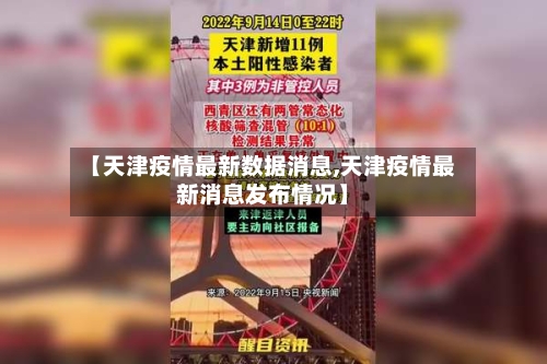 【天津疫情最新数据消息,天津疫情最新消息发布情况】-第2张图片