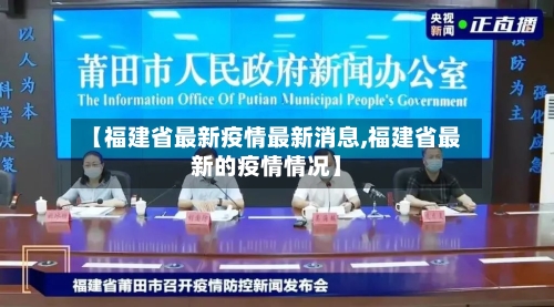 【福建省最新疫情最新消息,福建省最新的疫情情况】-第3张图片