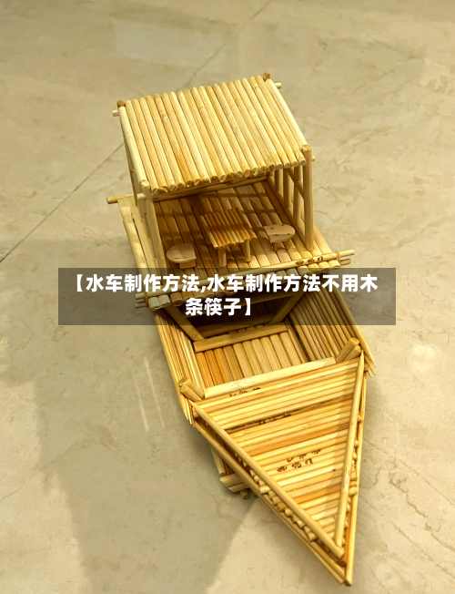 【水车制作方法,水车制作方法不用木条筷子】-第2张图片