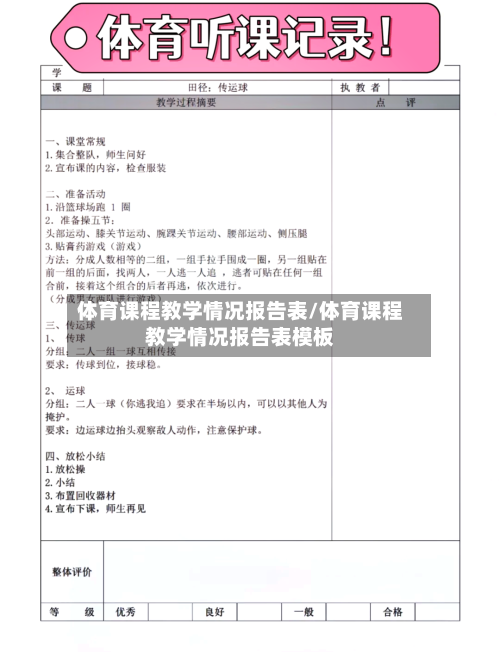 体育课程教学情况报告表/体育课程教学情况报告表模板