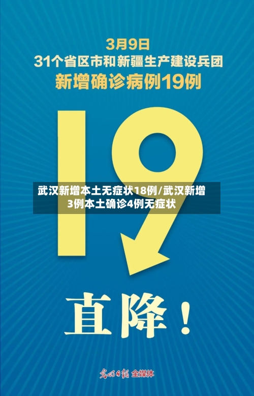 武汉新增本土无症状18例/武汉新增3例本土确诊4例无症状