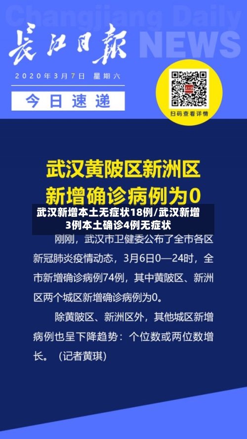 武汉新增本土无症状18例/武汉新增3例本土确诊4例无症状-第2张图片