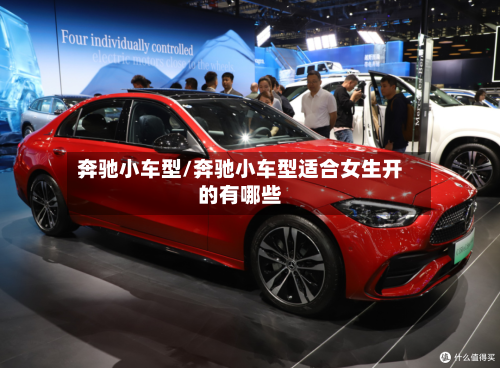 奔驰小车型/奔驰小车型适合女生开的有哪些