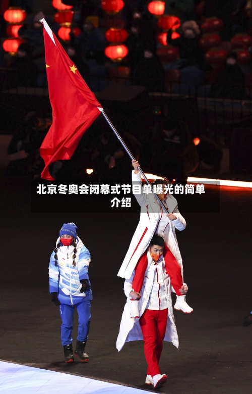 北京冬奥会闭幕式节目单曝光的简单介绍