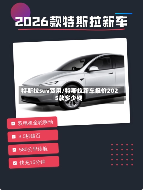特斯拉suv费用/特斯拉新车报价2025款多少钱