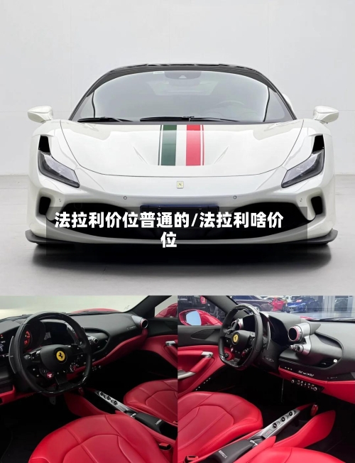 法拉利价位普通的/法拉利啥价位-第3张图片