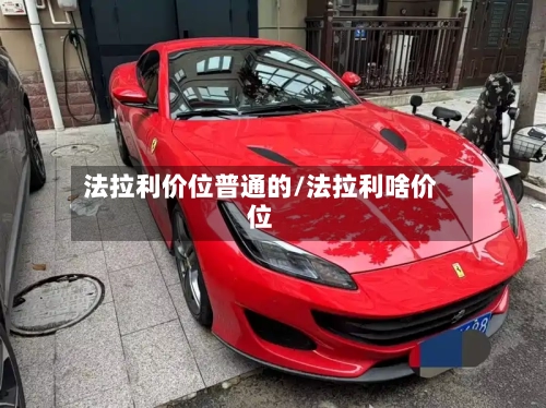 法拉利价位普通的/法拉利啥价位-第2张图片