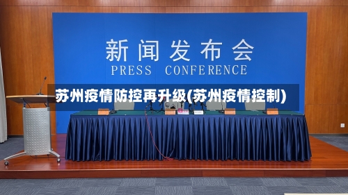 苏州疫情防控再升级(苏州疫情控制)
