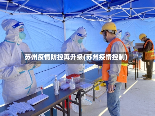 苏州疫情防控再升级(苏州疫情控制)-第3张图片