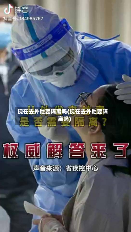 现在去外地要隔离吗(现在去外地要隔离吗)