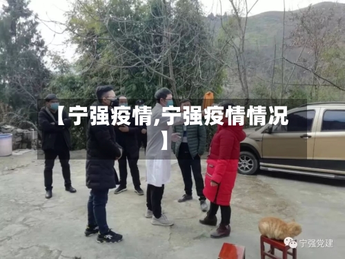 【宁强疫情,宁强疫情情况】-第2张图片