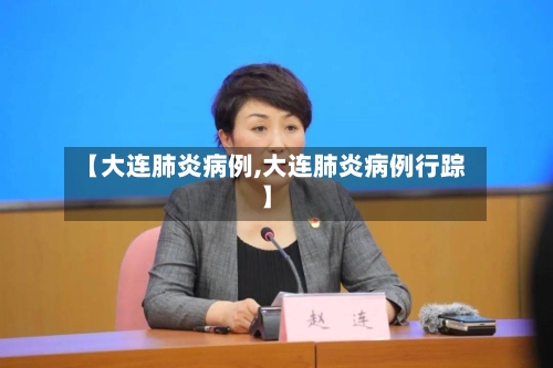 【大连肺炎病例,大连肺炎病例行踪】