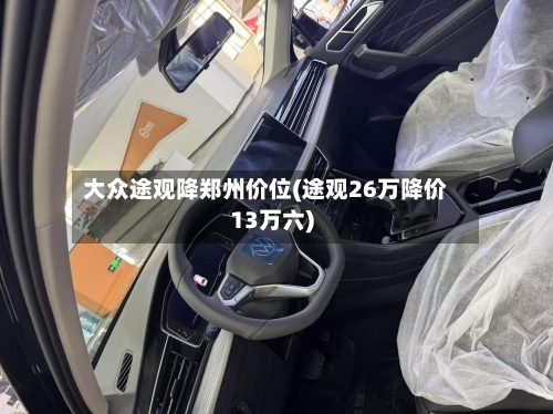 大众途观降郑州价位(途观26万降价13万六)-第3张图片
