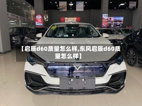 【启辰d60质量怎么样,东风启辰d60质量怎么样】
