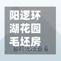 阳逻环湖花园毛坯房(阳逻环湖路在哪里)