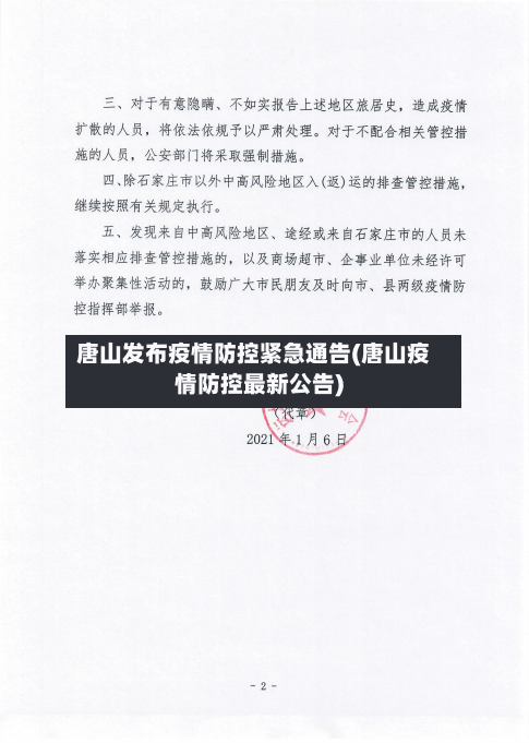 唐山发布疫情防控紧急通告(唐山疫情防控最新公告)-第3张图片