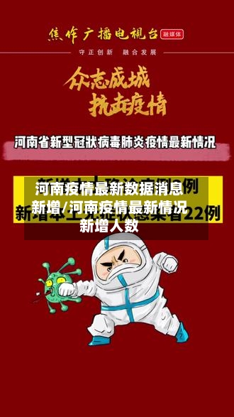 河南疫情最新数据消息新增/河南疫情最新情况新增人数