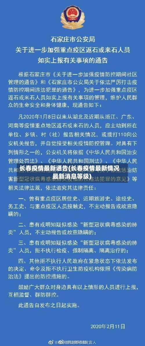 长春疫情最新通告(长春疫情最新情况 最新消息等级)-第2张图片