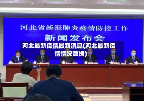 河北最新疫情最新消息(河北最新疫情情况数据)-第2张图片
