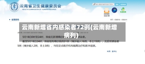 云南新增省内感染者72例(云南新增病列)