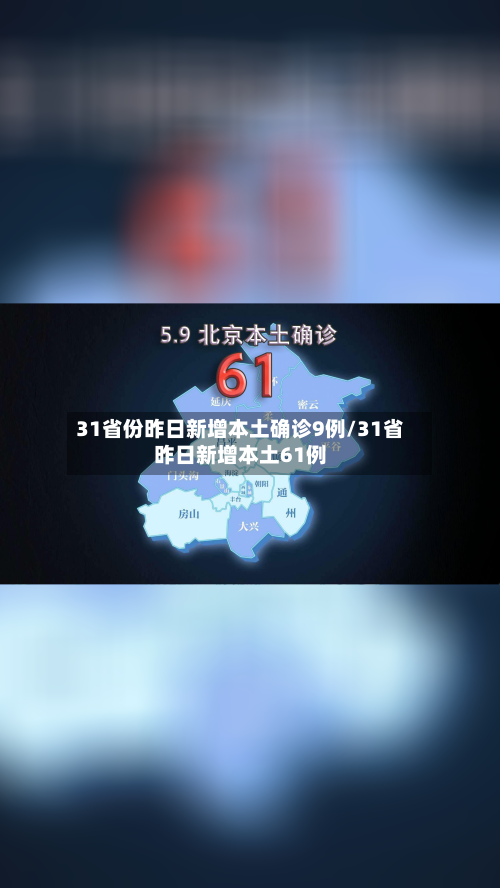 31省份昨日新增本土确诊9例/31省昨日新增本土61例