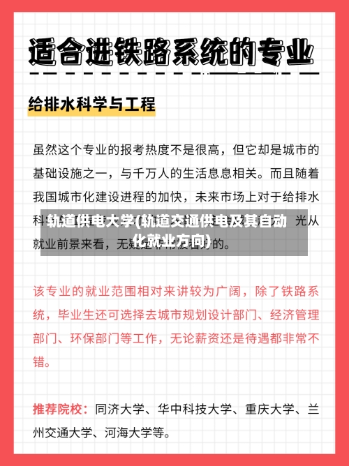 轨道供电大学(轨道交通供电及其自动化就业方向)-第1张图片