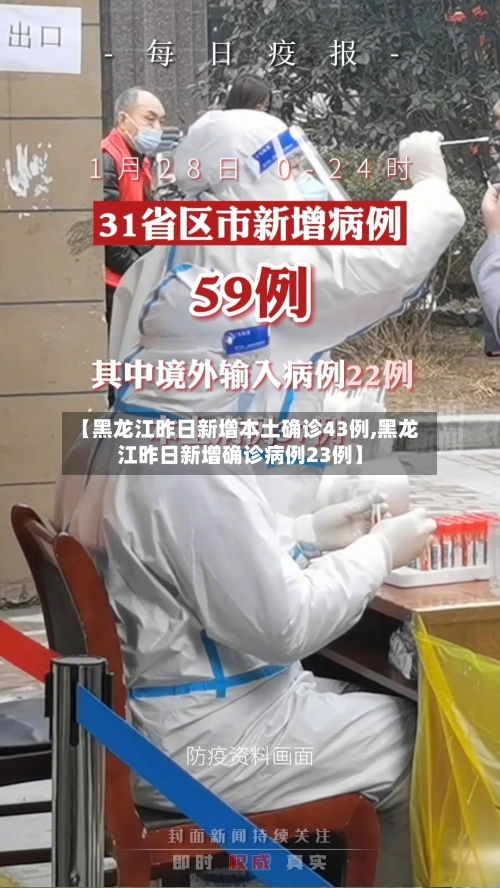 【黑龙江昨日新增本土确诊43例,黑龙江昨日新增确诊病例23例】-第3张图片