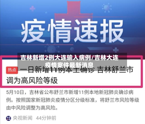 吉林新增2例大连输入病例/吉林大连疫情案件最新消息-第3张图片