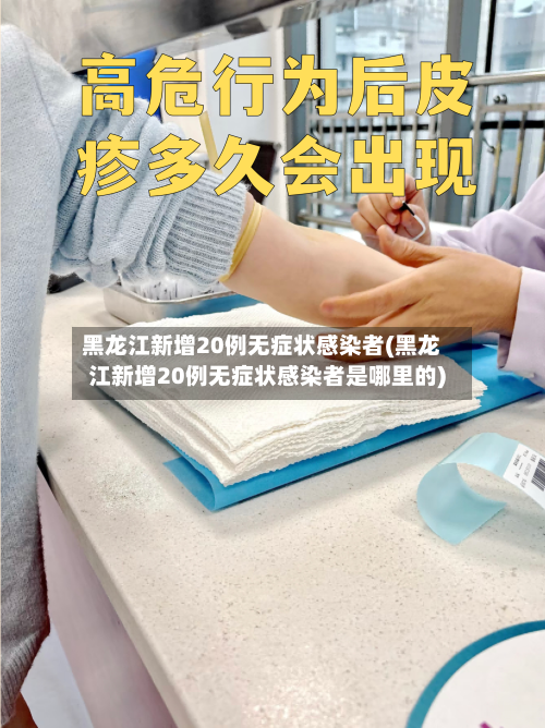 黑龙江新增20例无症状感染者(黑龙江新增20例无症状感染者是哪里的)-第3张图片