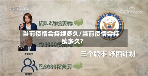 当前疫情会持续多久/当前疫情会持续多久?-第2张图片