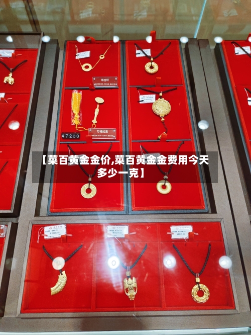 【菜百黄金金价,菜百黄金金费用今天多少一克】-第2张图片