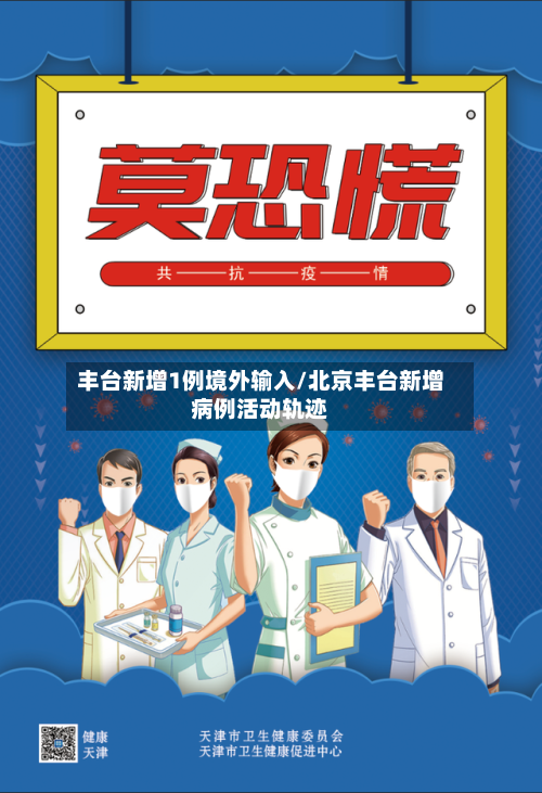 丰台新增1例境外输入/北京丰台新增病例活动轨迹-第2张图片