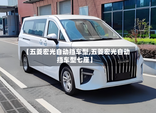 【五菱宏光自动挡车型,五菱宏光自动挡车型七座】