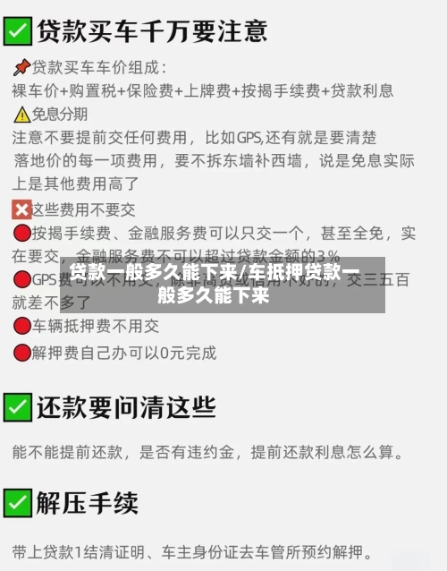 贷款一般多久能下来/车抵押贷款一般多久能下来