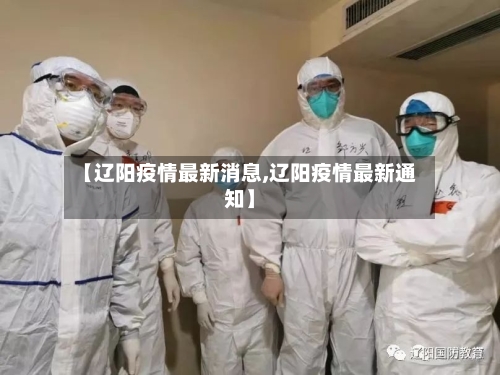 【辽阳疫情最新消息,辽阳疫情最新通知】