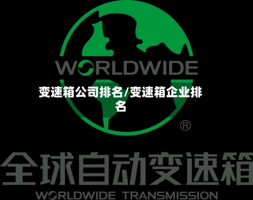 变速箱公司排名/变速箱企业排名-第2张图片