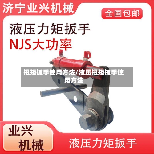 扭矩扳手使用方法/液压扭矩扳手使用方法