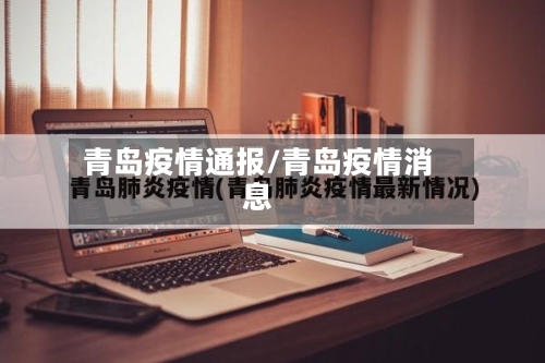 青岛疫情通报/青岛疫情消息-第2张图片