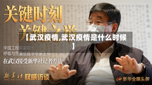 【武汉疫情,武汉疫情是什么时候】-第2张图片