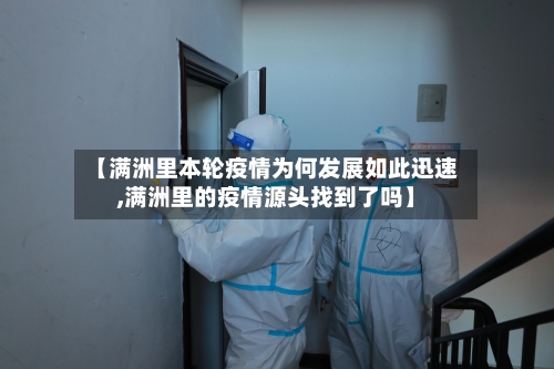 【满洲里本轮疫情为何发展如此迅速,满洲里的疫情源头找到了吗】