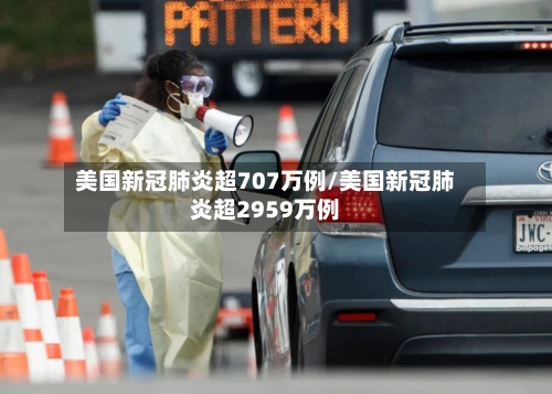 美国新冠肺炎超707万例/美国新冠肺炎超2959万例-第3张图片