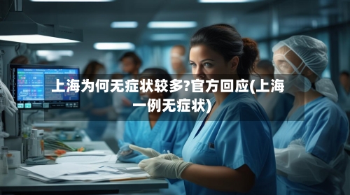上海为何无症状较多?官方回应(上海一例无症状)
