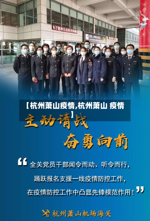 【杭州萧山疫情,杭州萧山 疫情】-第2张图片