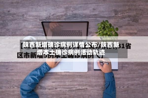 陕西新增确诊病例详情公布/陕西新增本土确诊病例活动轨迹-第2张图片