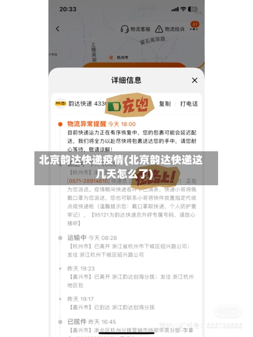 北京韵达快递疫情(北京韵达快递这几天怎么了)-第3张图片