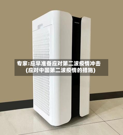 专家:应早准备应对第二波疫情冲击(应对中国第二波疫情的措施)-第2张图片