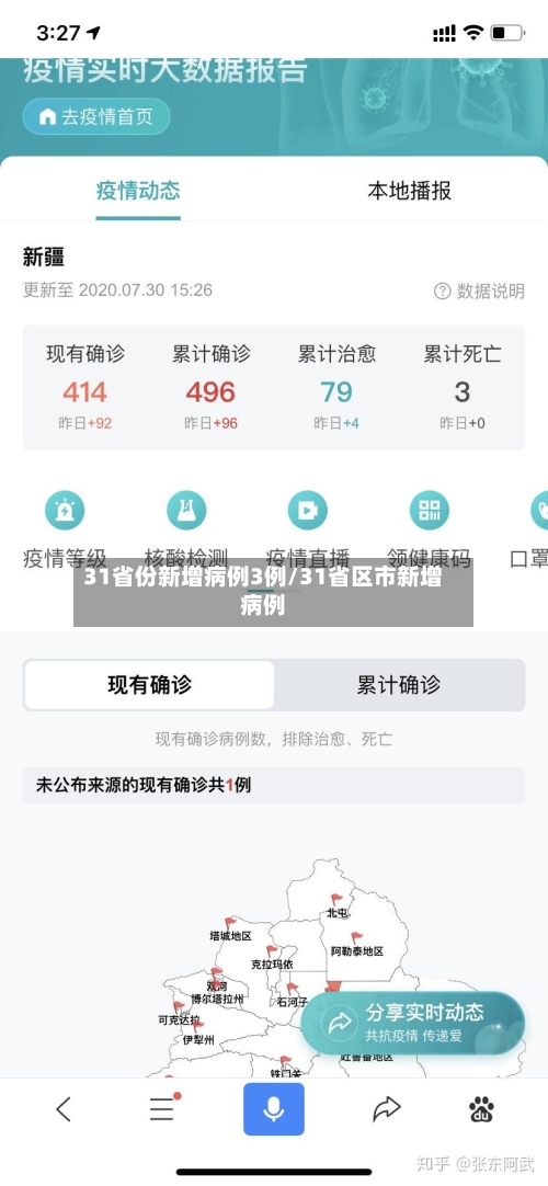 31省份新增病例3例/31省区市新增病例