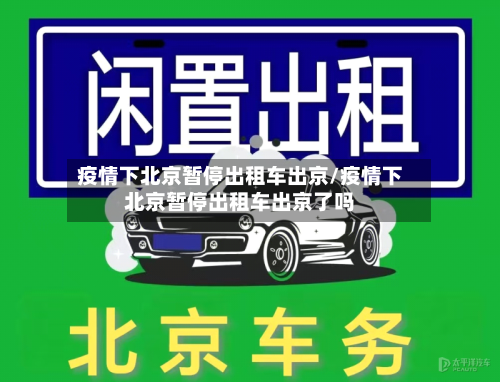 疫情下北京暂停出租车出京/疫情下北京暂停出租车出京了吗-第3张图片