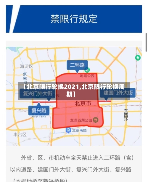 【北京限行轮换2021,北京限行轮换周期】