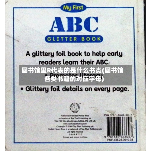 图书馆里R代表的是什么书类(图书馆各类书籍的对应字母)